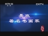 风华国乐 《风华国乐》 20130811 翰墨音缘 著名书画家 吴欢