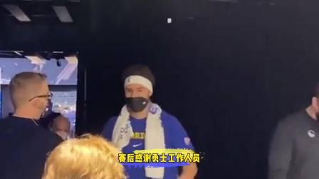 NBA热辣资讯 克莱赛后进通道感谢勇士工作人员！这样的偶像你爱了吗？