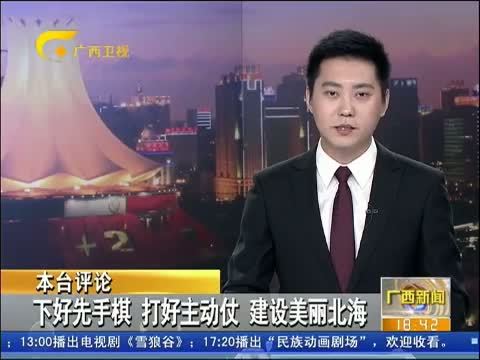 广西新闻 《广西新闻》 20141207