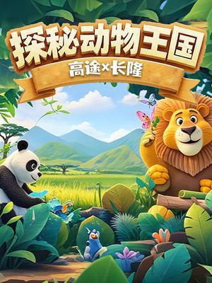 探秘动物王国