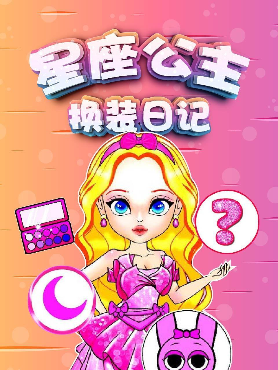 星座公主换装日记