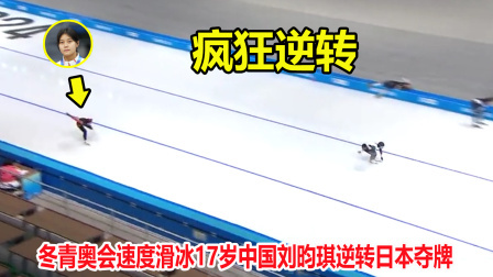 大舌头说冰雪 大逆转！速度滑冰刘昀琪上演疯狂冲刺，中国队甩开日本50米夺牌