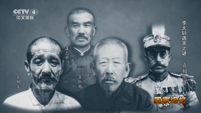 《国家记忆》 20260428 李大钊遇害之谜 真相追寻