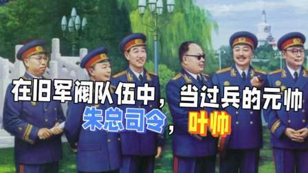 史记文学社第三季 在旧军阀队伍中，当过兵的元帅