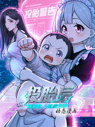 投胎后我被仇人氪成无敌 动态漫画 第1季