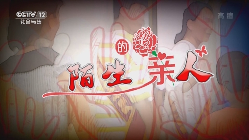 道德观察 《道德观察(日播版)》 20221125 陌生的“亲人”