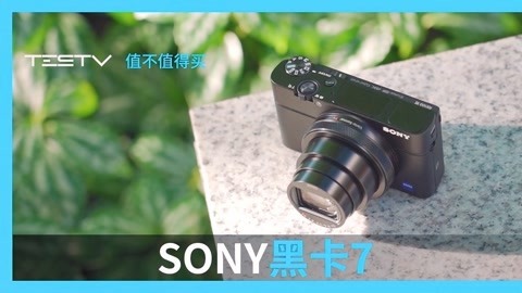 值不值得买 索尼黑卡7
