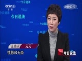 今日说法 《今日说法》 20161126 清白的证明