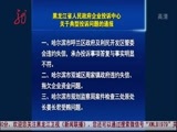 全省新闻联播 《全省新闻联播》 20150922