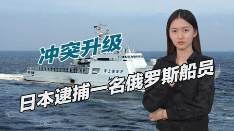 冲突进一步升级，日本出手报复俄罗斯，逮捕一名俄籍船员