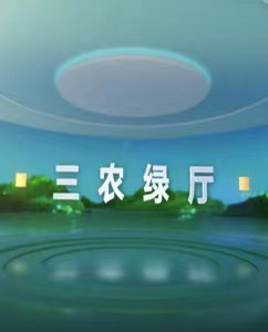 三农绿厅