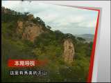 远方的家 《远方的家》 20110526 山泉佛玉 趣游鞍山