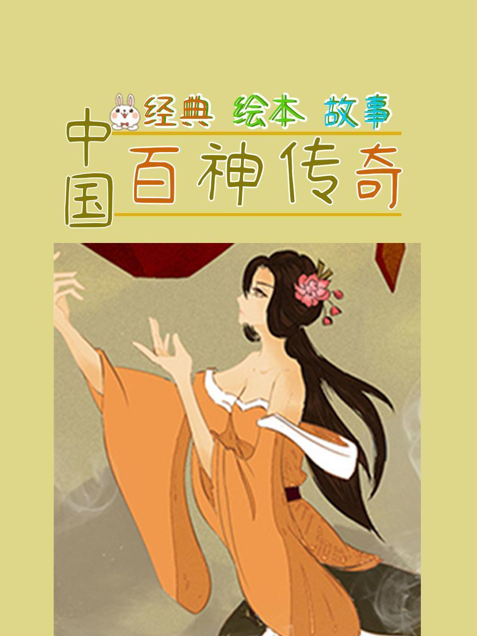 经典绘本故事：中国百神传奇