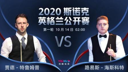 2020斯诺克英格兰公开赛 英格兰公开赛第1轮 特鲁姆普VS海斯科特