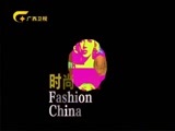 时尚中国 《时尚中国》 20170711