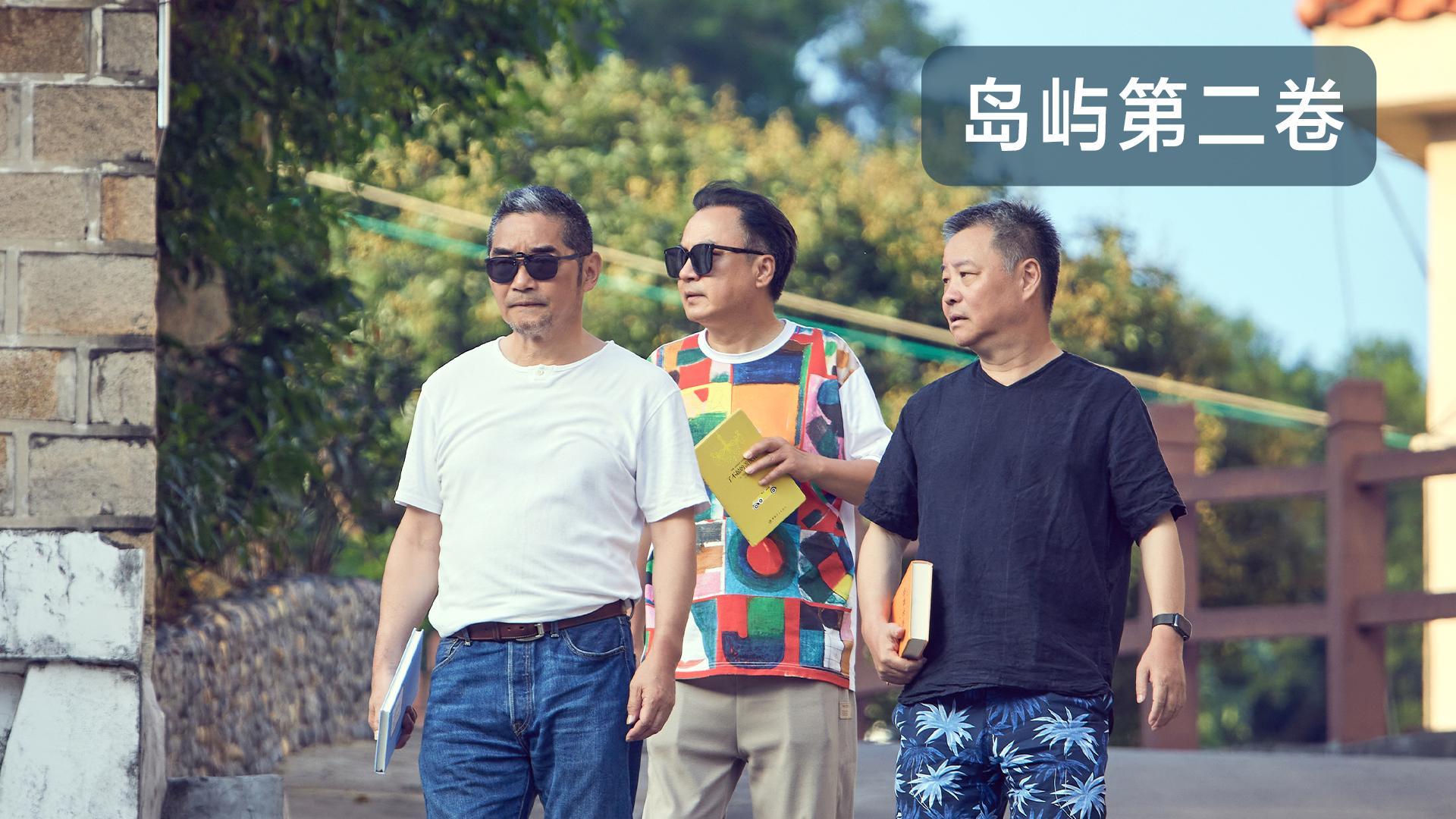我在岛屿读书第二季 我在岛屿读书第二季 第2期