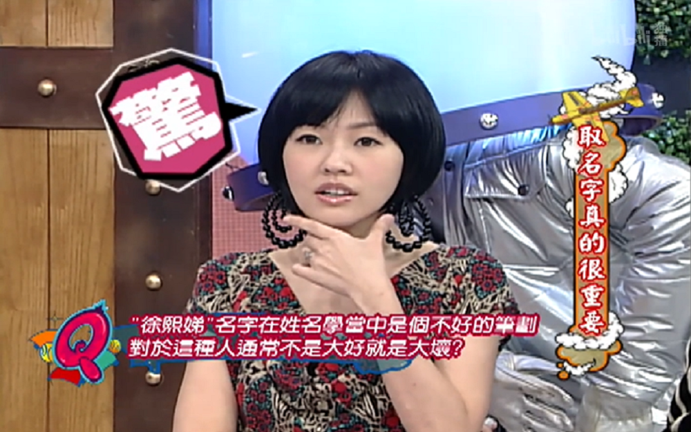 小S姓名笔画数代表了两种极端意味？