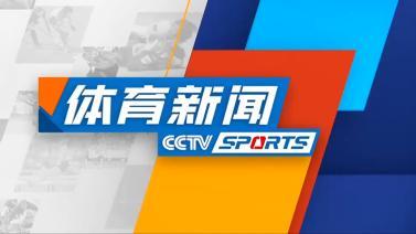体育新闻 [体育新闻]完整版 20231013