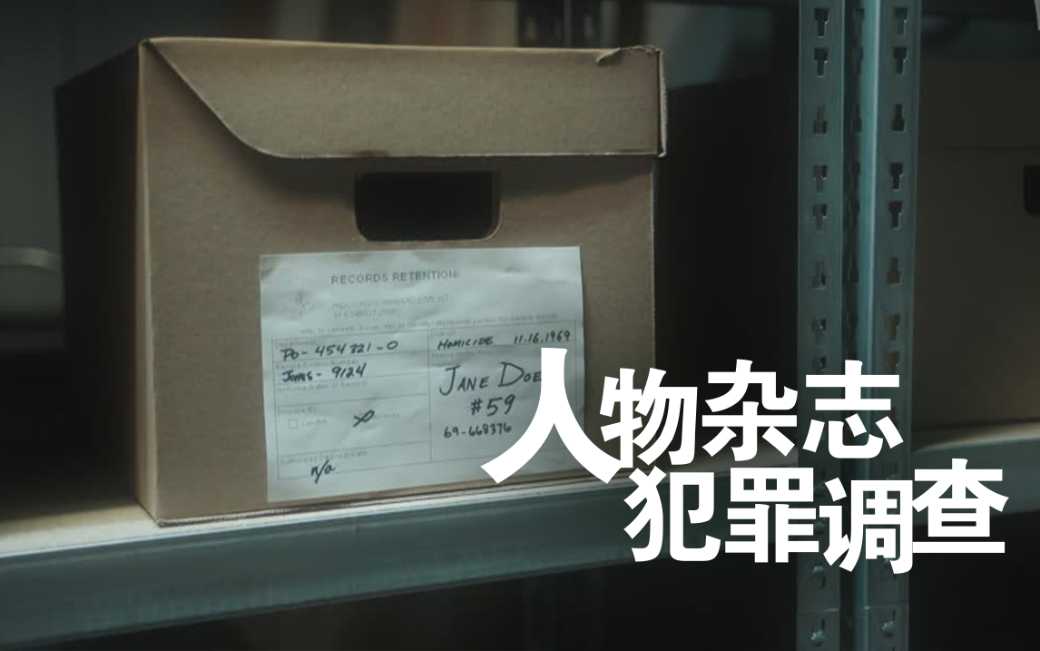 是谁杀了无名女子59号