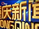 重庆新闻联播 《重庆新闻联播》 20180209