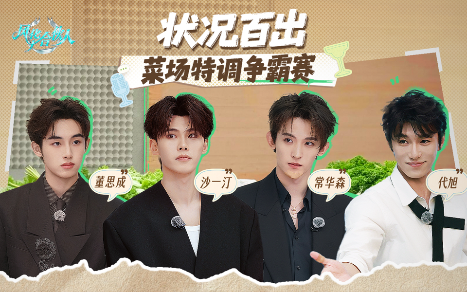风华合伙人 笑料不断，西装暴徒空降菜场