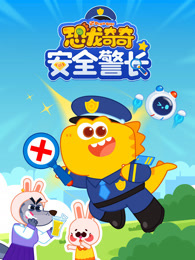 恐龙奇奇安全警长