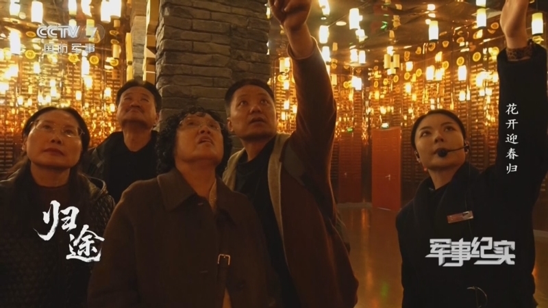 《军事纪实》 20260406 清明特别节目 归途 第1集 花开迎春归