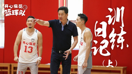 认真搞笑，认真打球！开心麻花篮球队  训练日记（上）