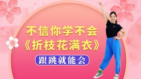 广场舞《折枝花满衣》