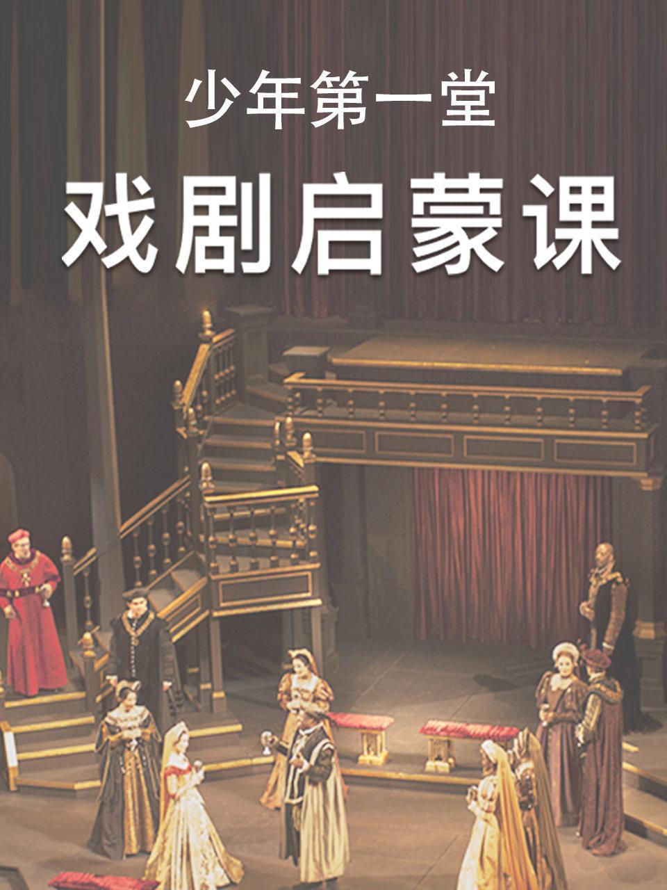 少年第一堂戏剧启蒙课
