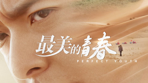 电影混剪 《最美的青春》大结局锦集