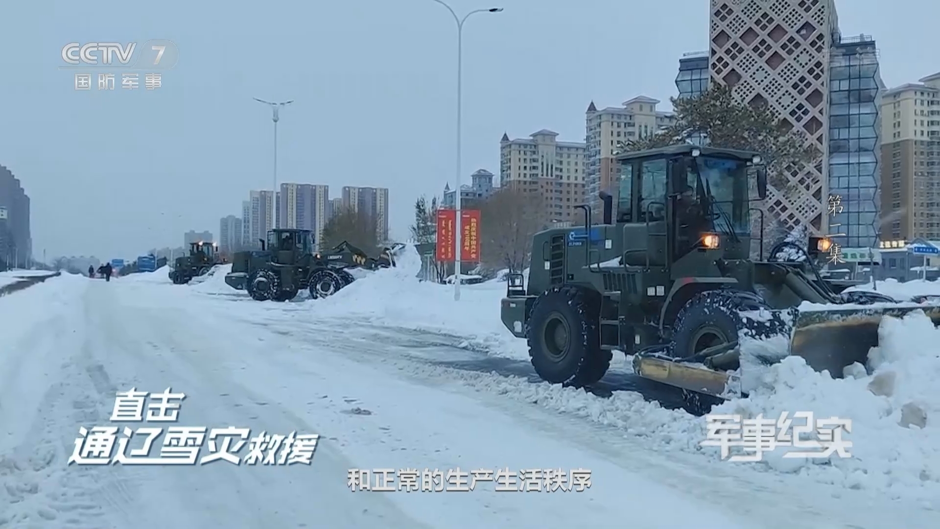 《军事纪实》 20211116 直击通辽雪灾救援 第2集
