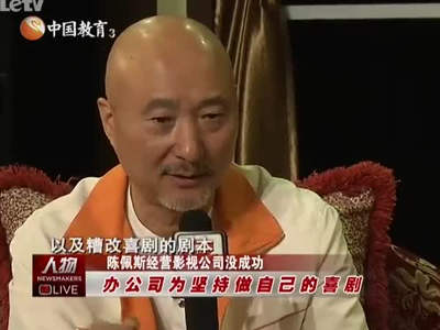 娱乐现场 陈佩斯坦诚聊人生低谷 沉浸3年蓄势待发