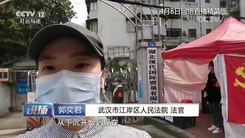 现场 《现场》 20200412 抗“疫”前线法治报道 武汉解封：一江春水向东流