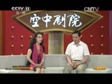 CCTV空中剧院 《CCTV空中剧院》 20150814 纪念裘盛戎诞辰100周年京剧折子戏专场（一）（访谈）