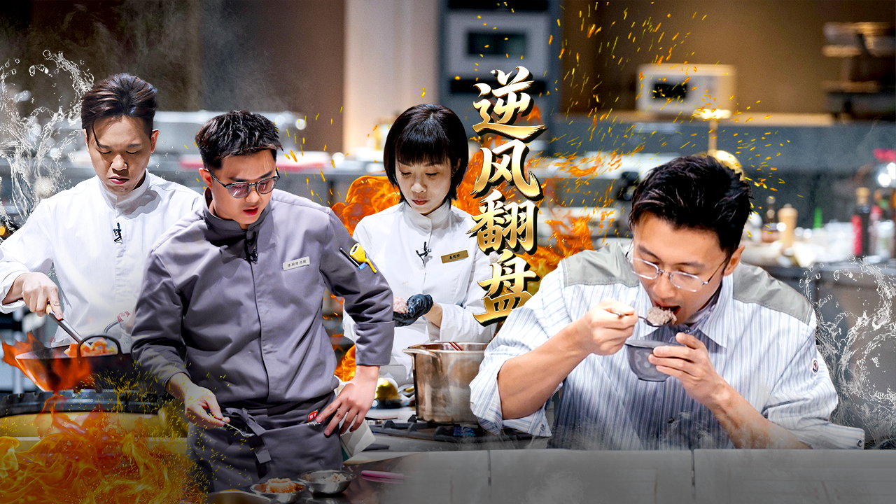 一饭封神 第2季 第3期上：爆改经典菜→小厨绝地求生