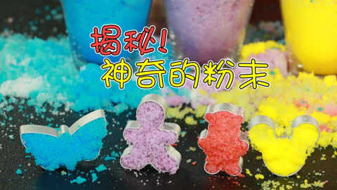 玩疯了之方大手不吃鱼 神奇的粉末