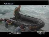 军事纪实 “蛙人”集训队（上）