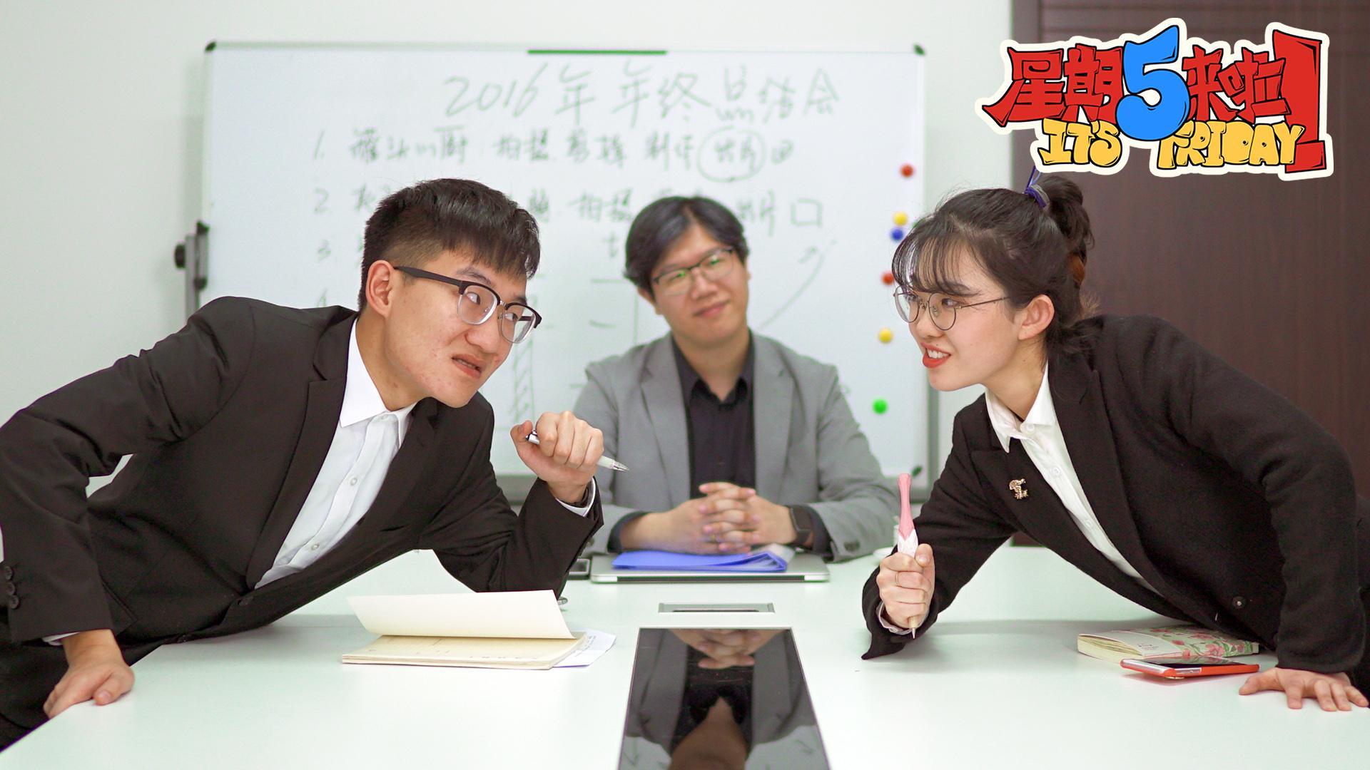 星期五来啦 职场菜鸟“打怪升级”全攻略【星期五来啦】