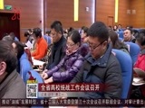 全省新闻联播 《全省新闻联播》 20161215