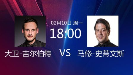 2020斯诺克 大卫-吉尔伯特VS马修-史蒂文斯