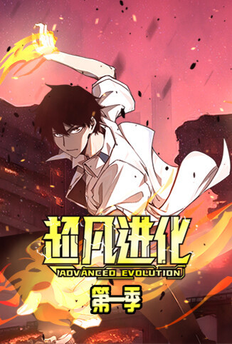 超凡进化 第一季