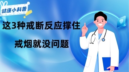 养生之堂 戒烟成功后，肺能否恢复正常？这3种戒断反应撑住，戒烟就没问题