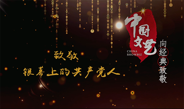 《中国文艺》11月20日 节目预告
