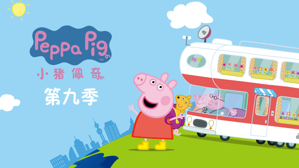 小猪佩奇第九季英文版