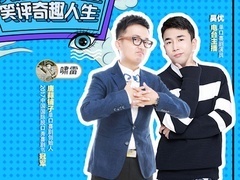 喜剧开放麦 【直播回顾】千奇百笑：关注正在发生，笑评奇趣人生
