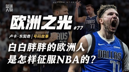 号码故事 【号码故事#77 】他背上偶像的号码，然后改变了NBA