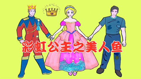彩虹公主之美人鱼