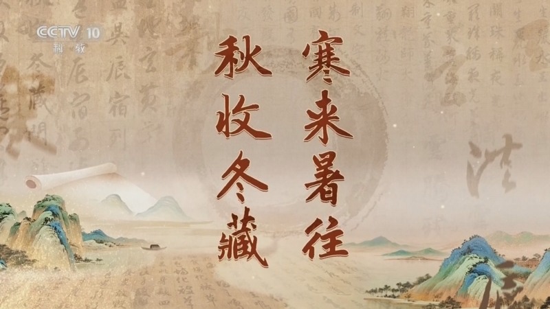 《百家讲坛》 20260104 《千字文》里观中国（第一部） 4 寒来暑往 秋收冬藏