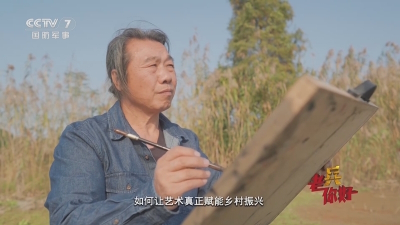 《老兵你好》 20260124 许国良：用画笔点亮美丽乡村